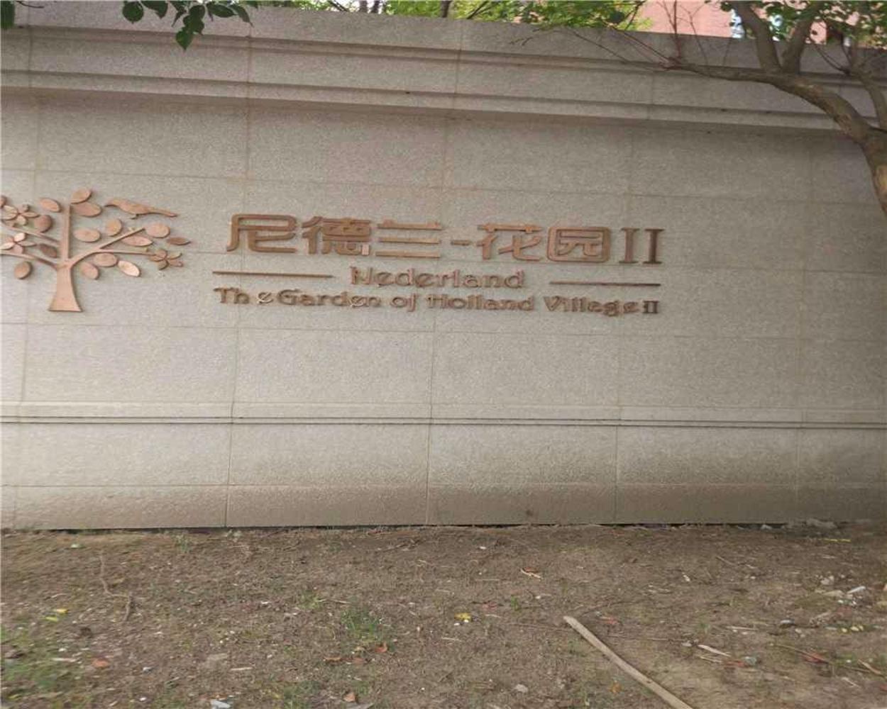 上海尼德兰花园(二期)二手房房源图片