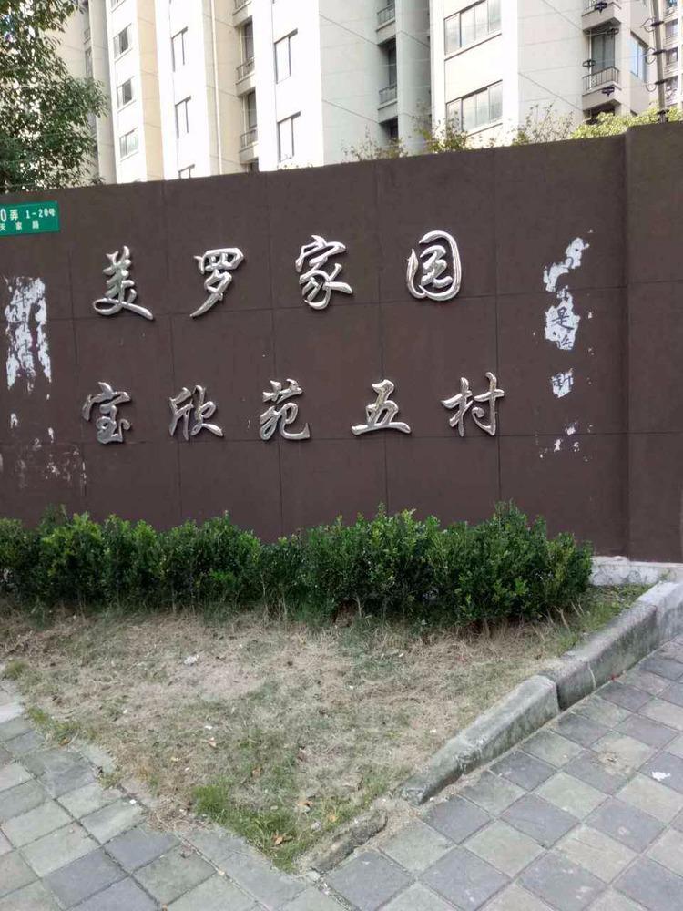 上海美罗家园宝欣苑五村二手房房源图片