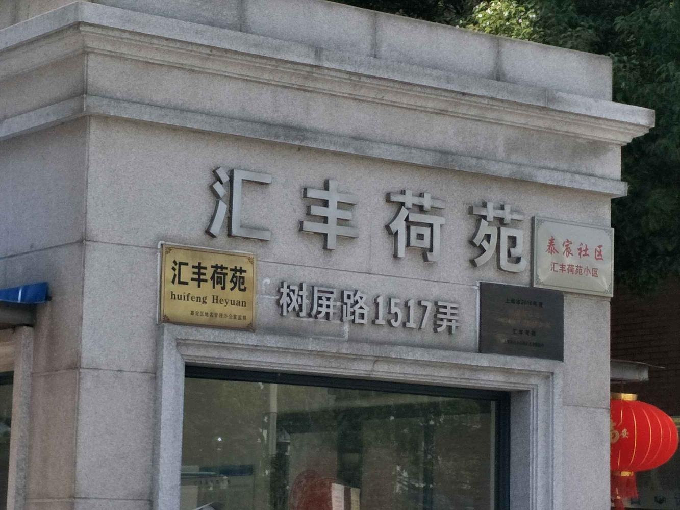 上海汇丰荷苑(一期)二手房房源图片