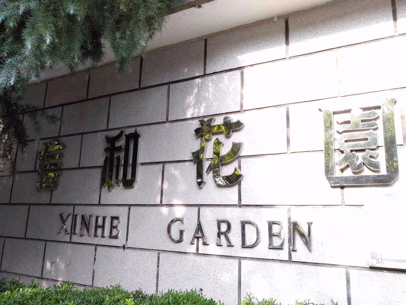 上海信和花园二手房房源图片