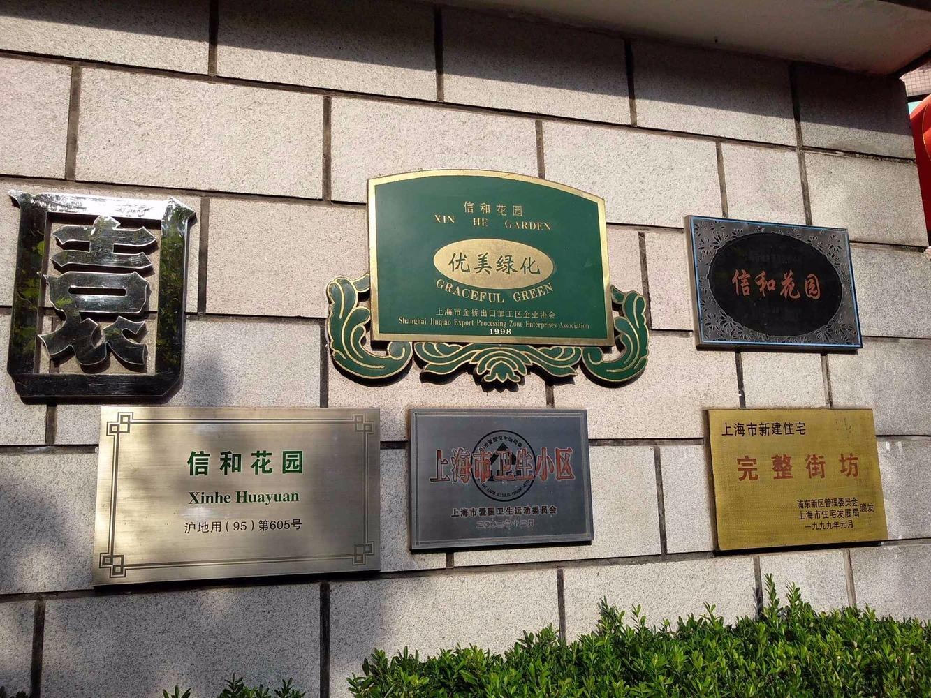上海信和花园二手房房源图片