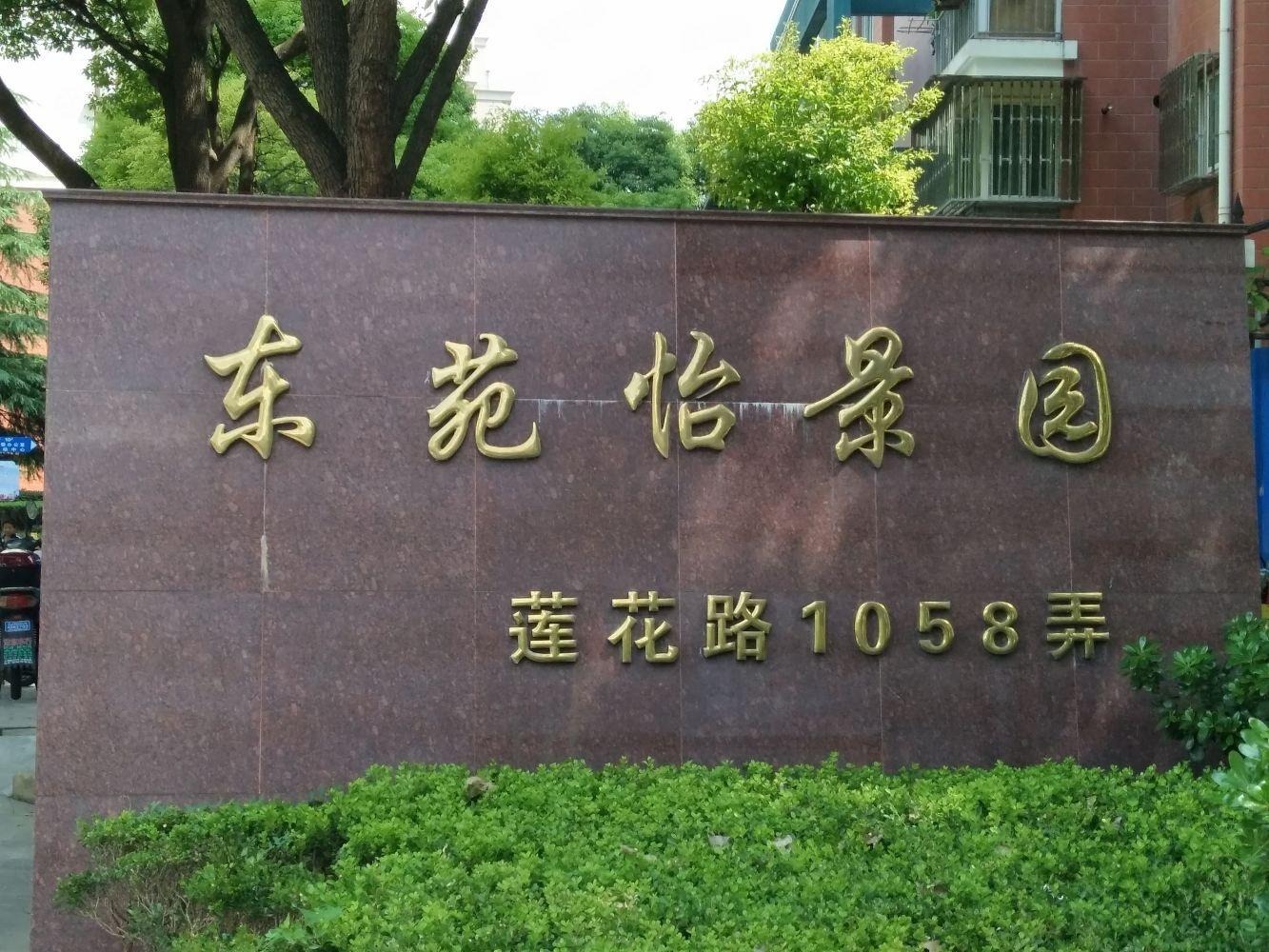 上海东苑怡景园二手房房源图片