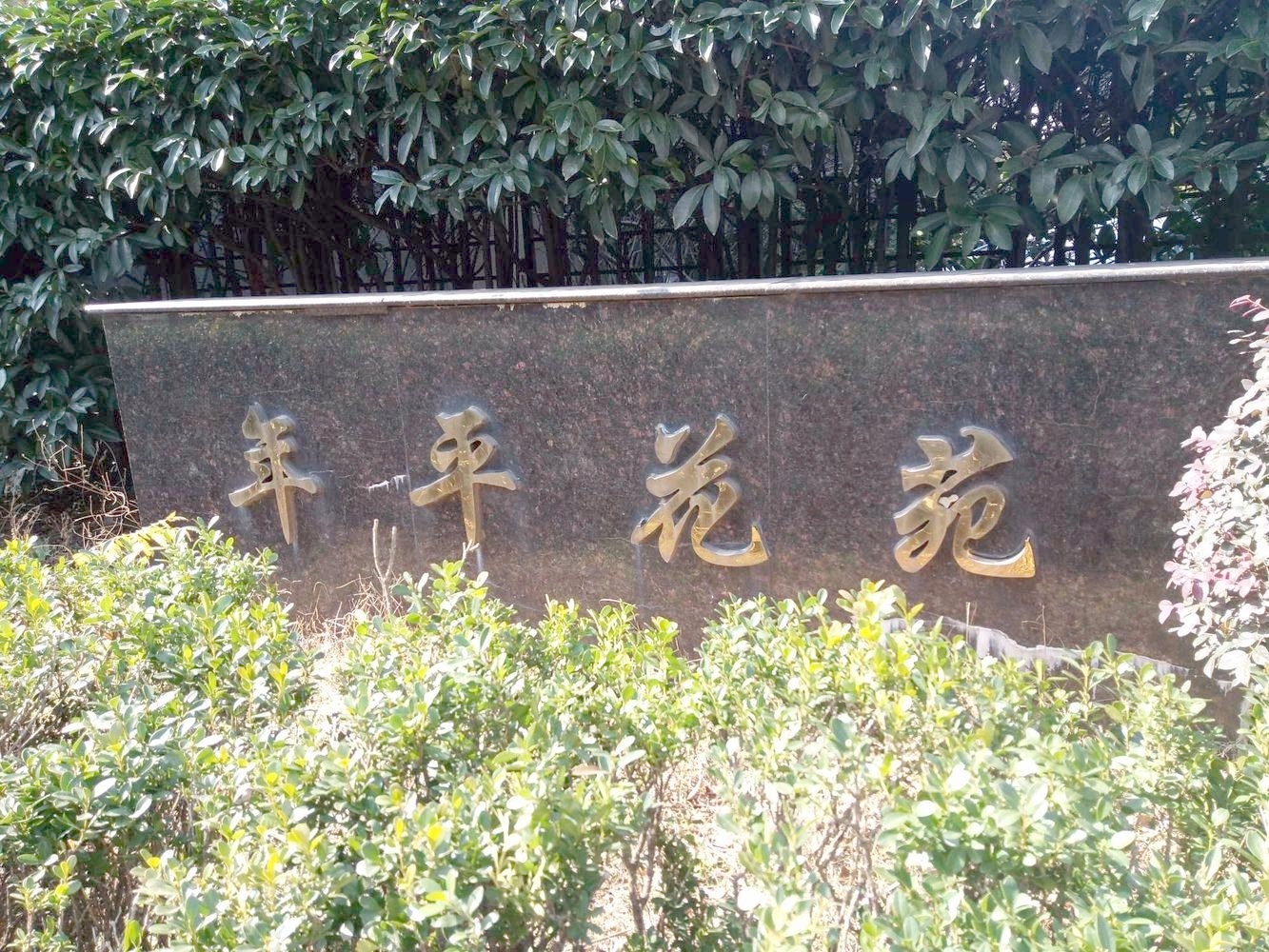 上海年平花苑二手房房源图片