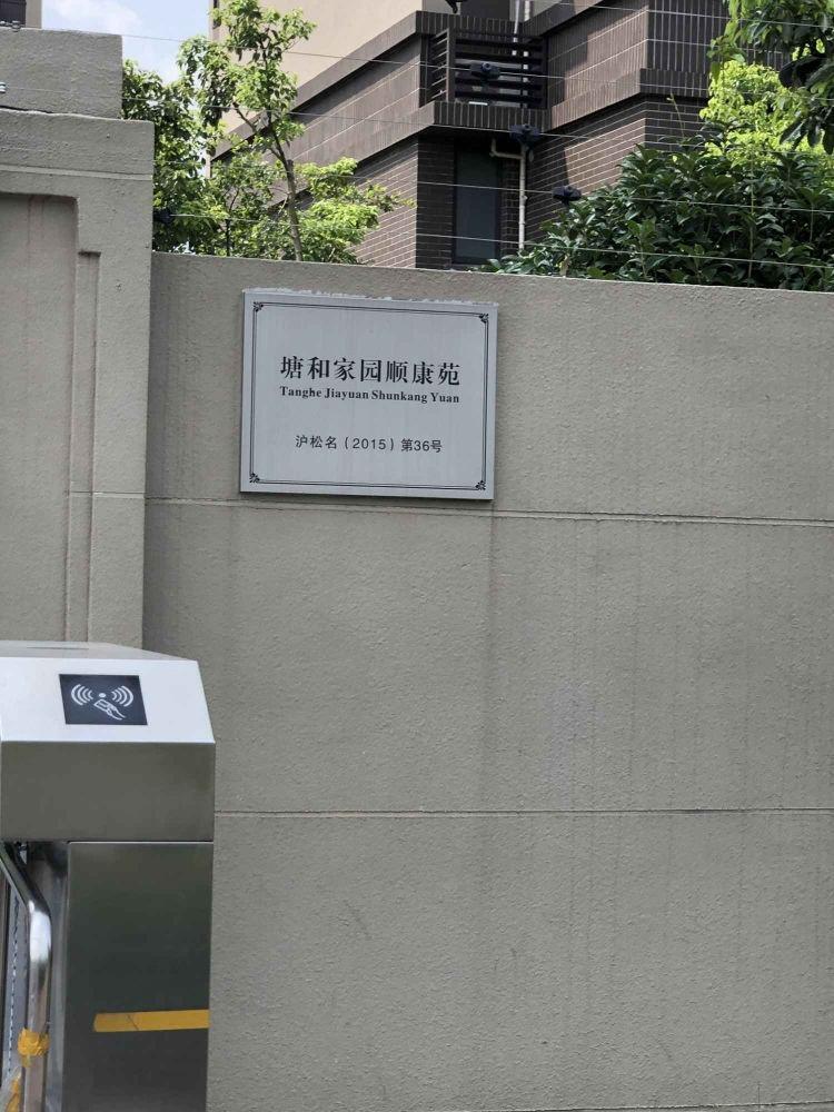 上海塘和家园顺康苑二手房房源图片