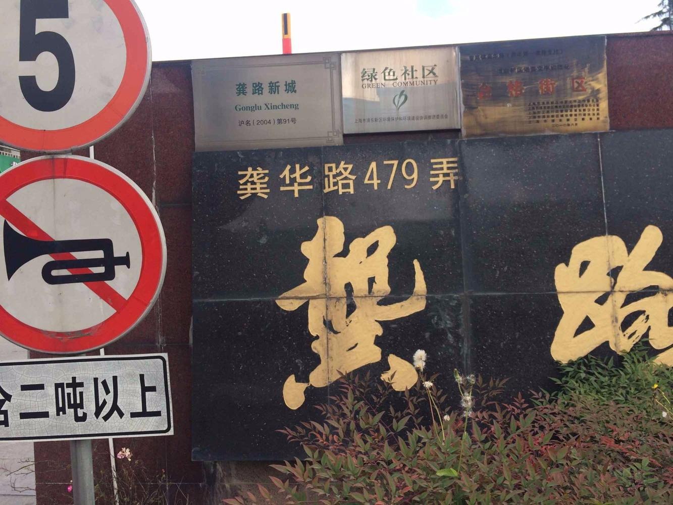 上海龚路新城二手房房源图片