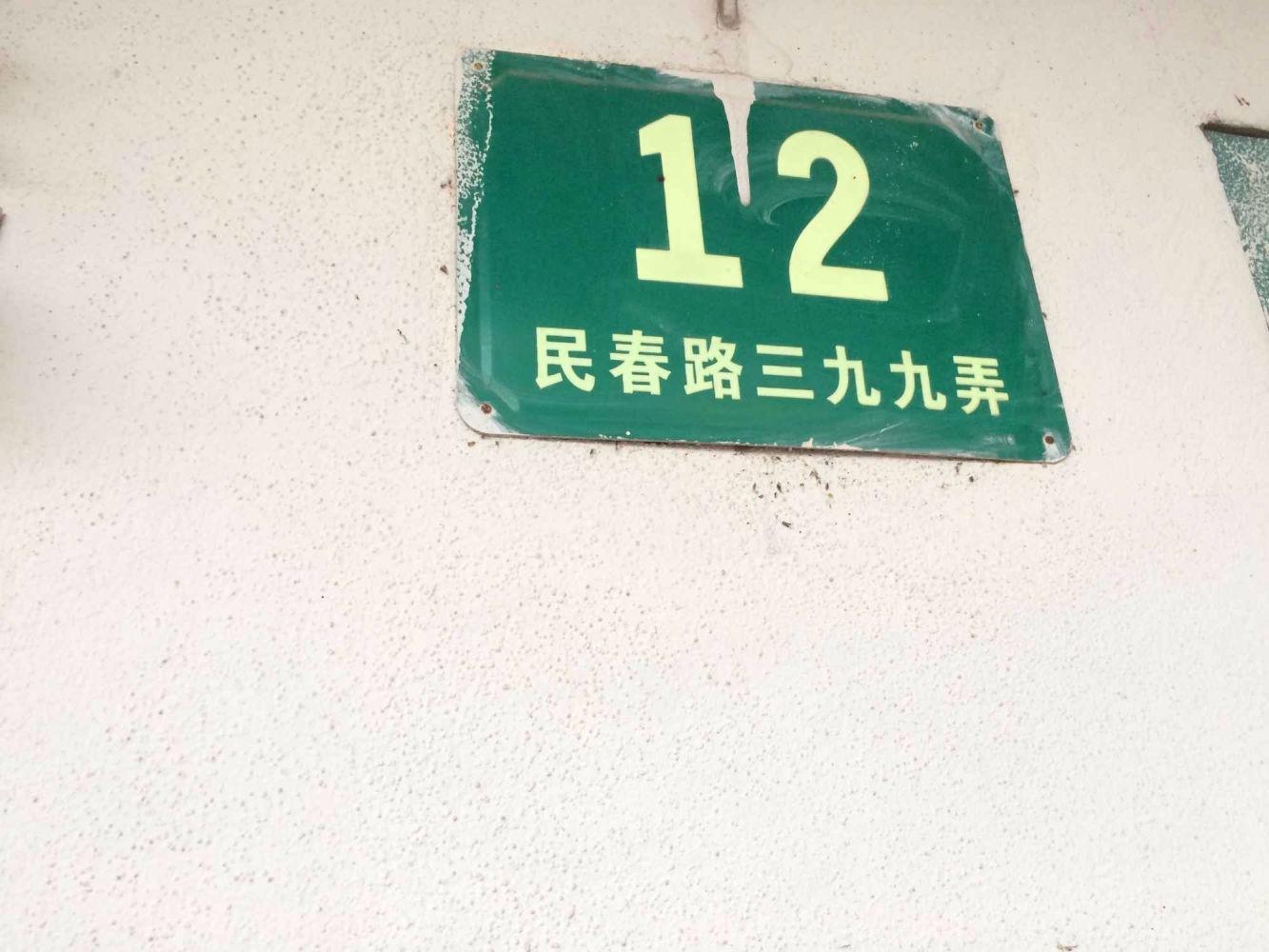 上海民春苑二手房房源图片