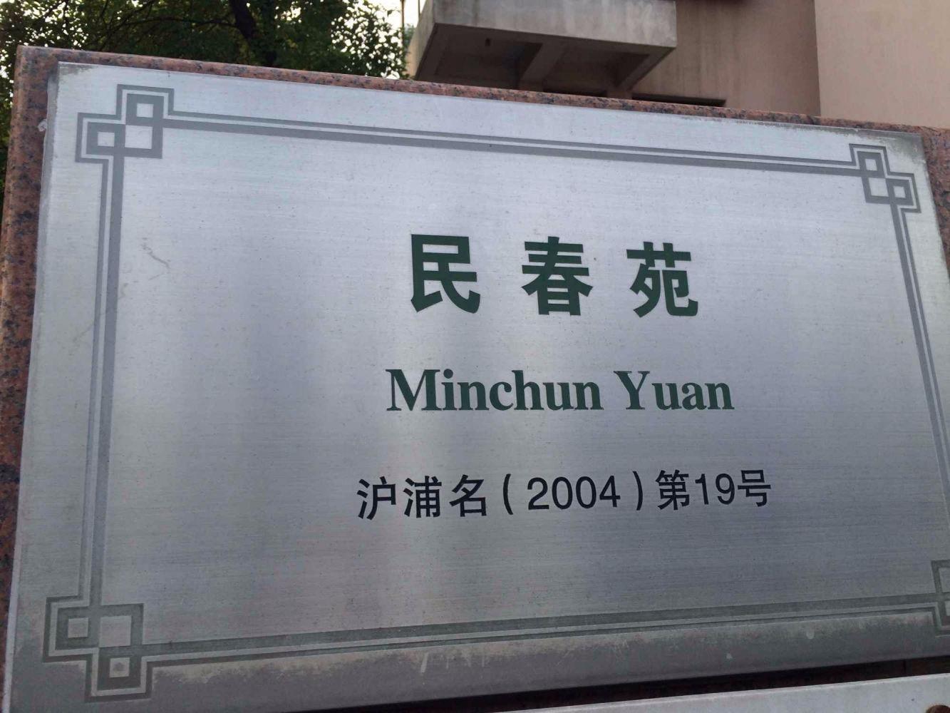 上海民春苑二手房房源图片