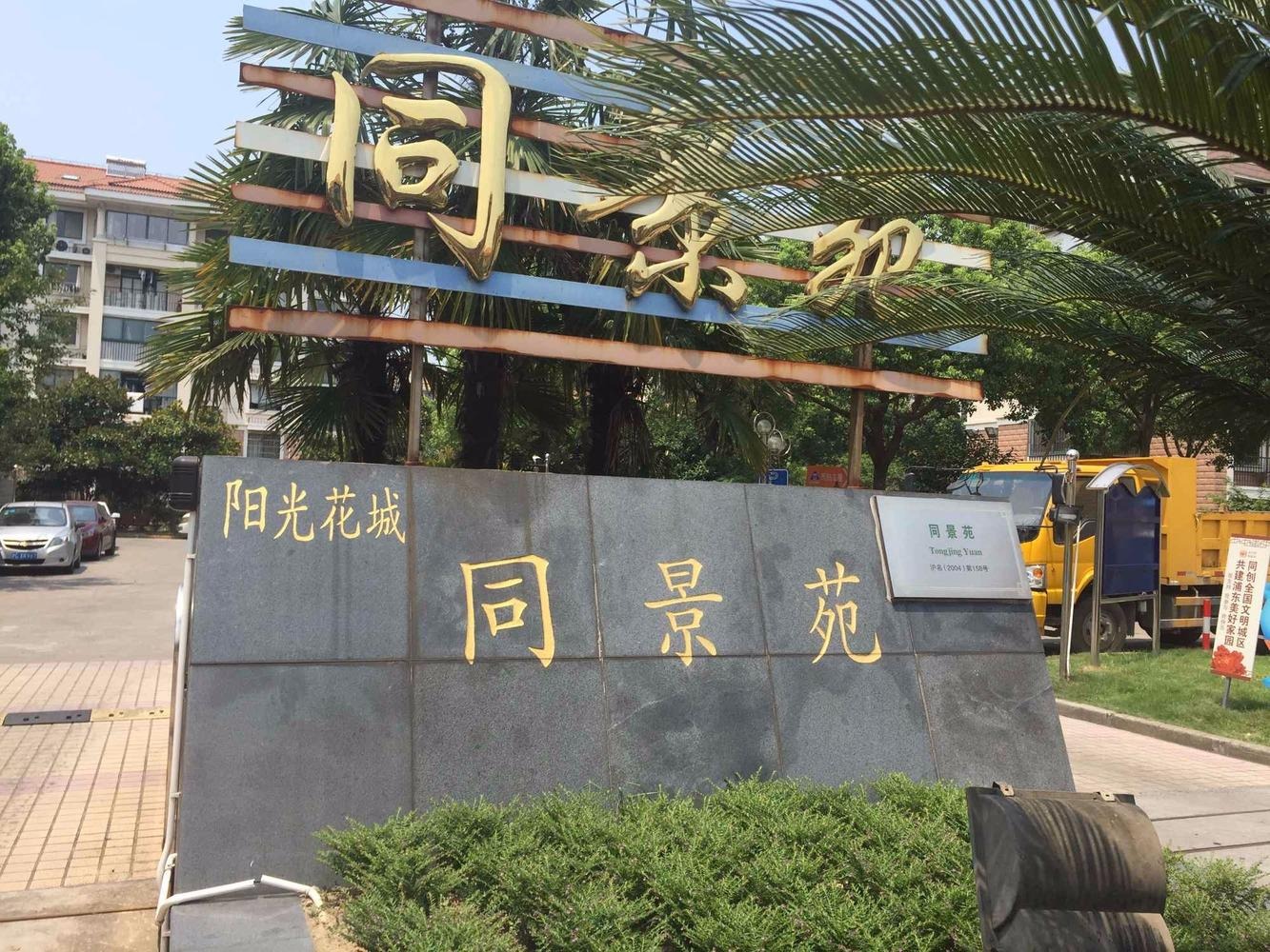 上海阳光花城同景苑二手房房源图片