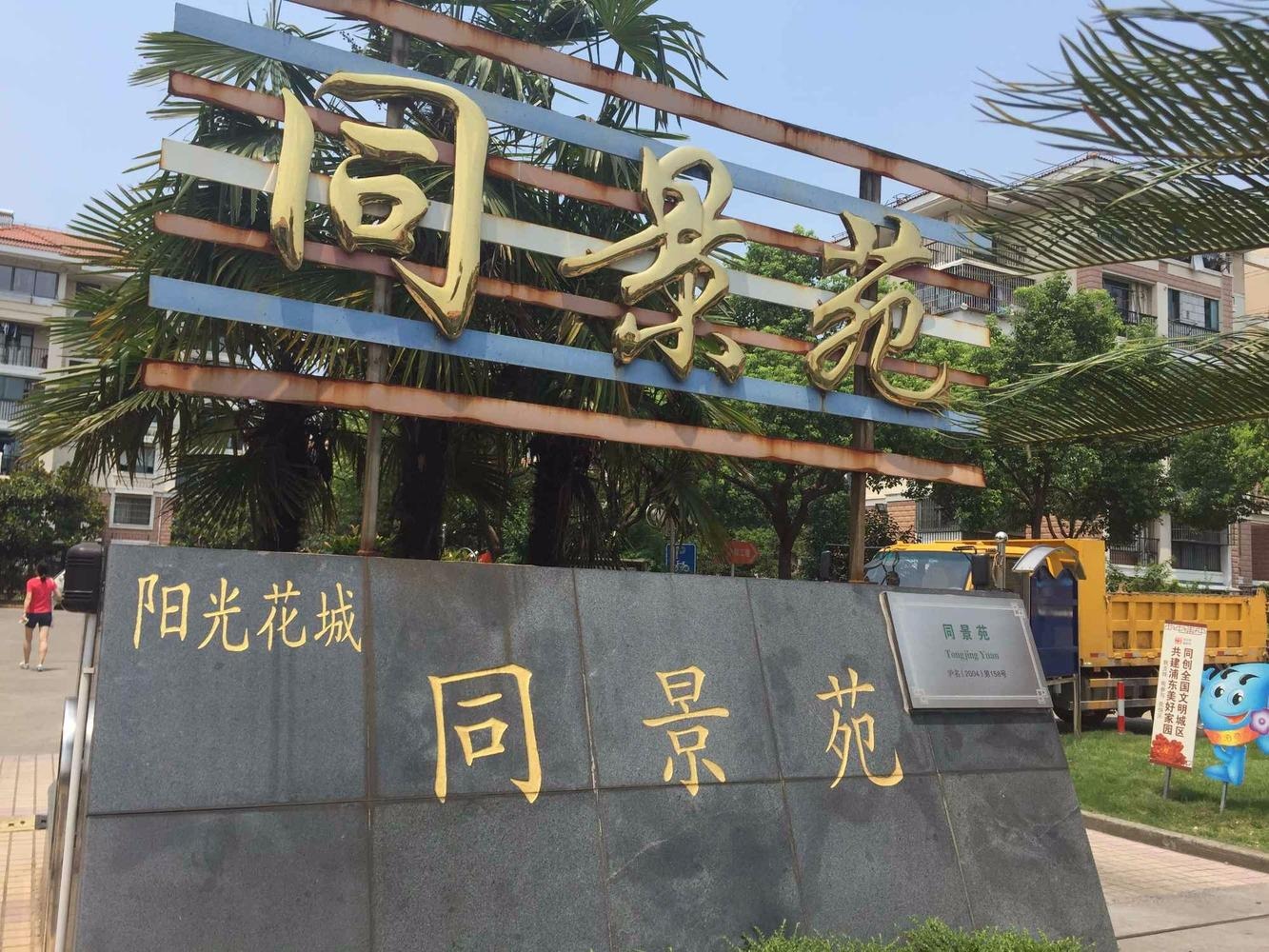 上海阳光花城同景苑二手房房源图片