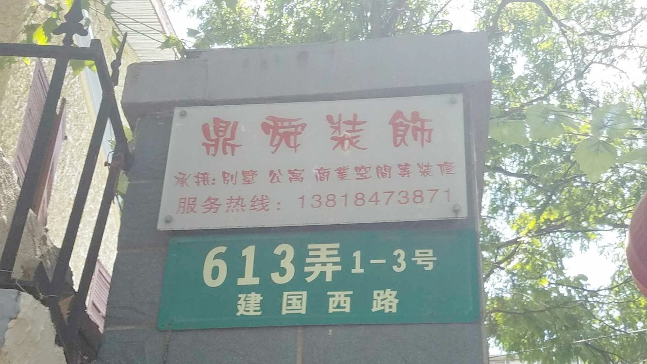 上海建国西路613弄公房二手房房源图片