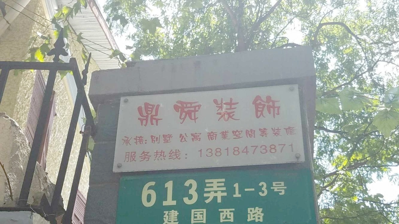上海建国西路613弄公房二手房房源图片
