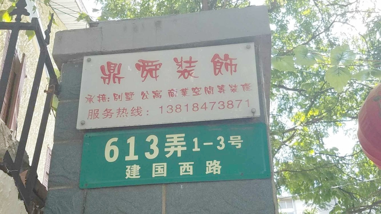上海建国西路613弄公房二手房房源图片