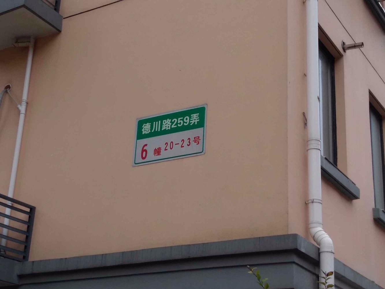 上海德川新苑二手房房源图片