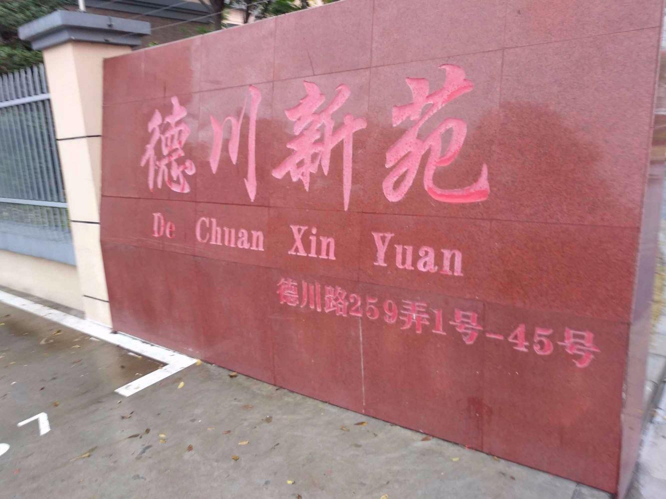 上海德川新苑二手房房源图片
