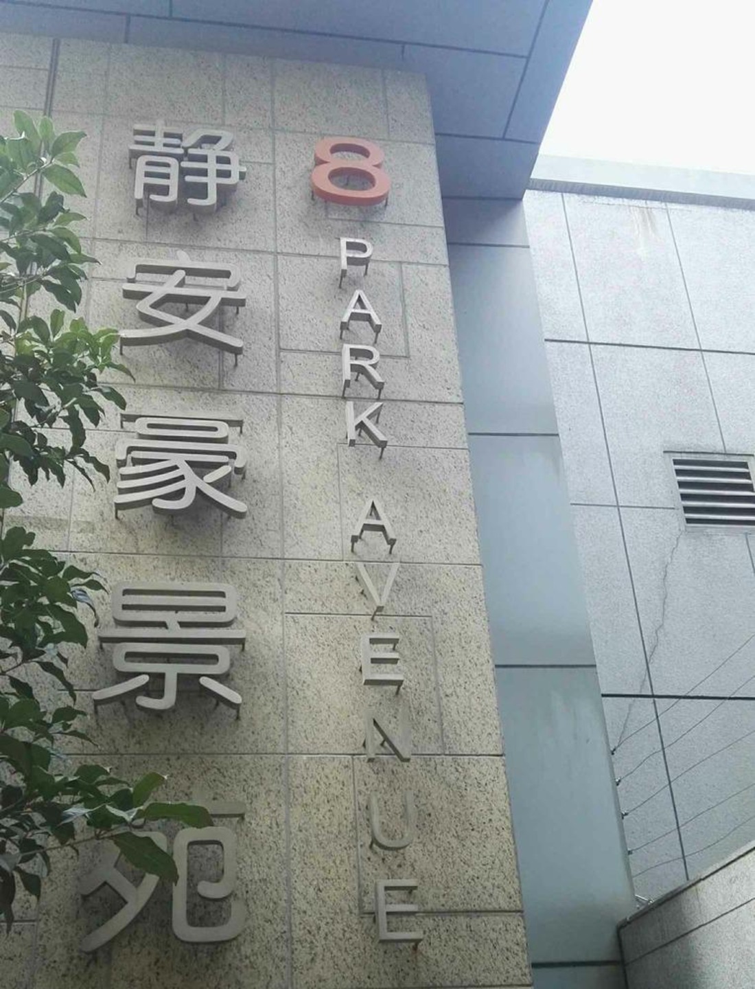 上海静安豪景苑二手房房源图片