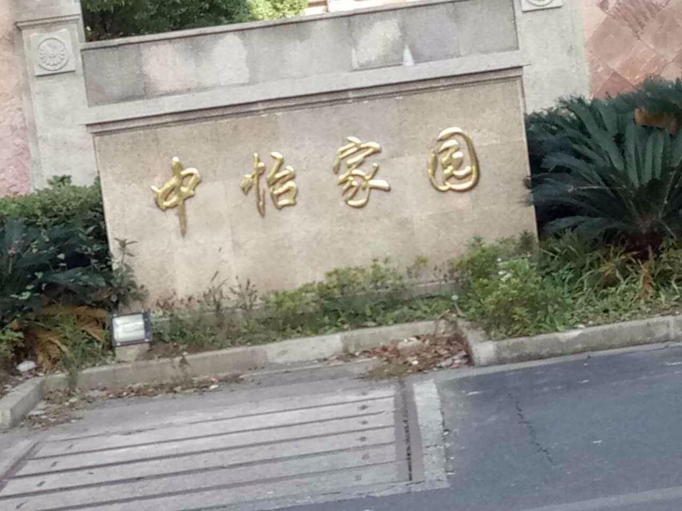 上海中怡家园二手房房源图片