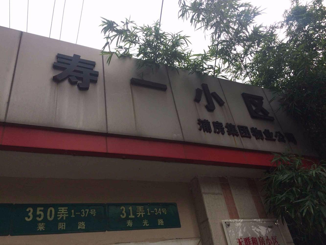 上海寿一小区二手房房源图片