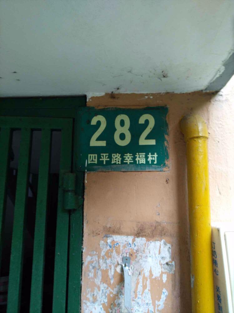 上海四平路幸福村二手房房源图片