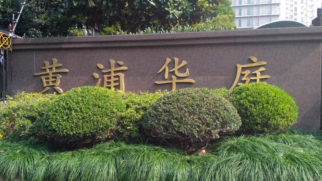 上海黄浦华庭二手房房源图片