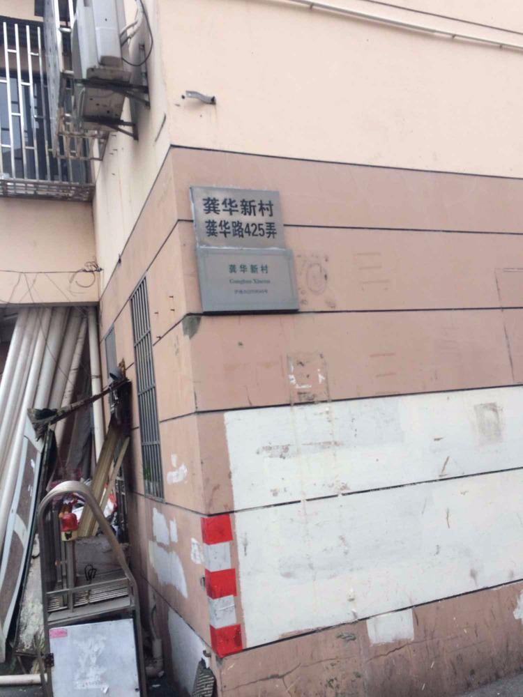 上海龚华新村二手房房源图片