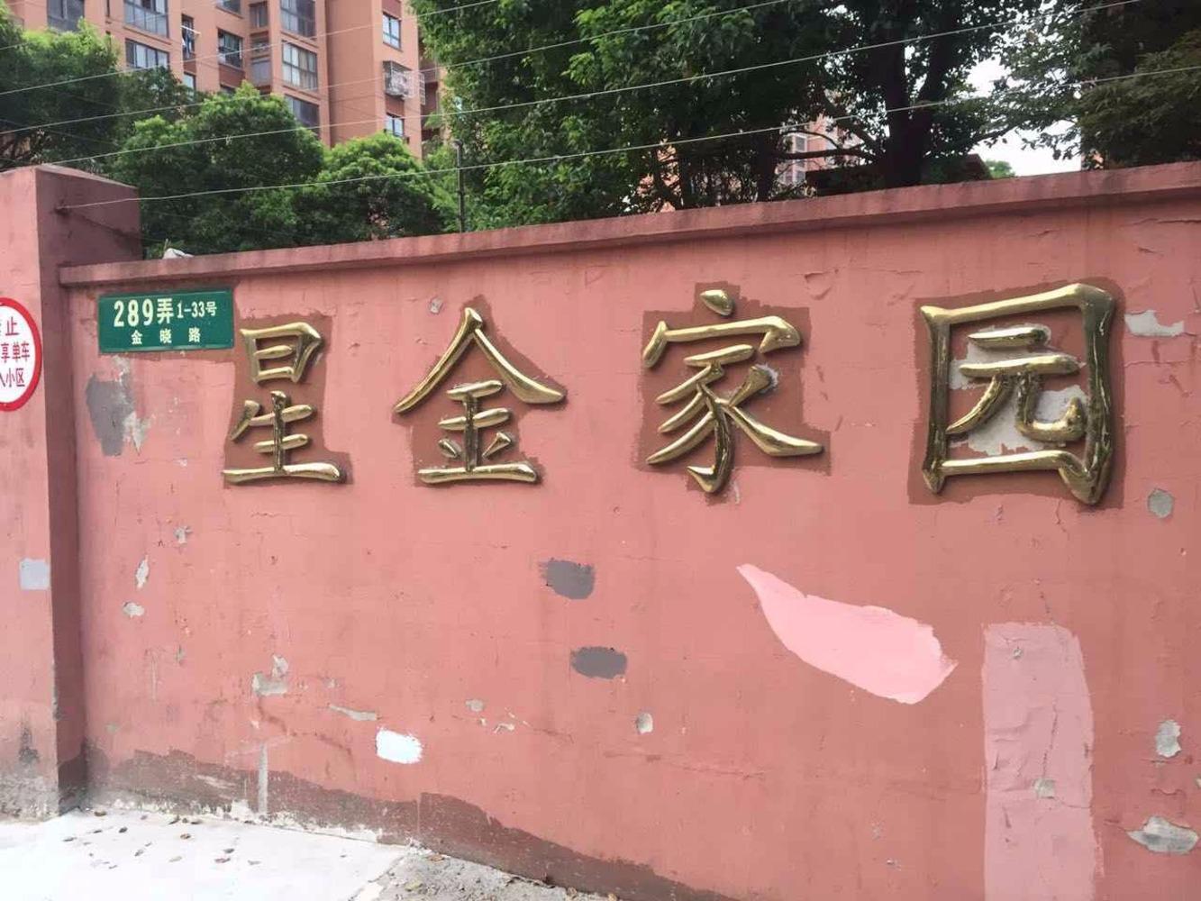 上海星金家园二手房房源图片