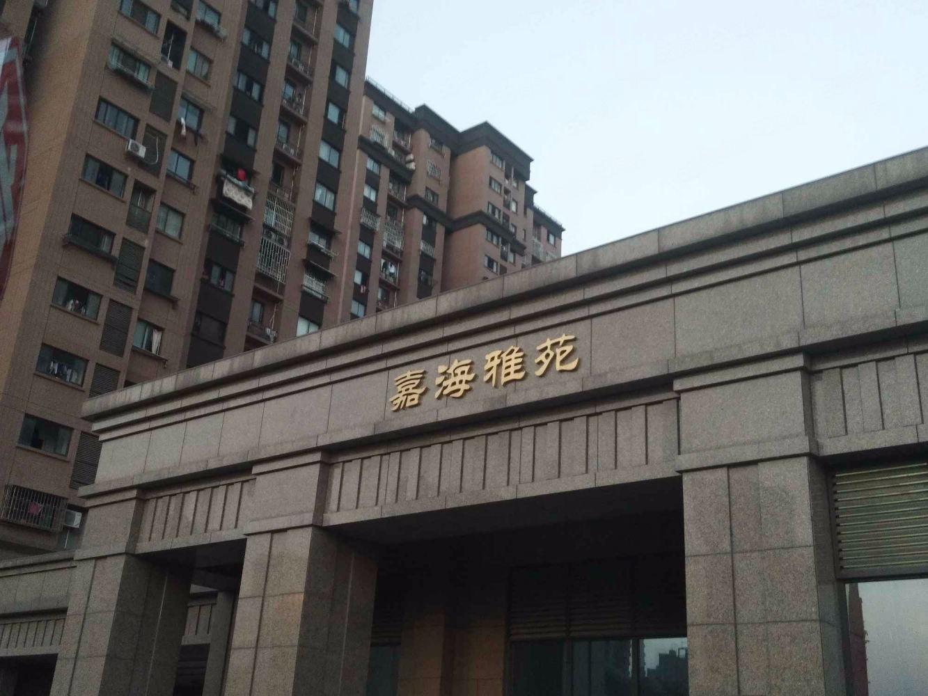 上海嘉海雅苑(东区)二手房房源图片