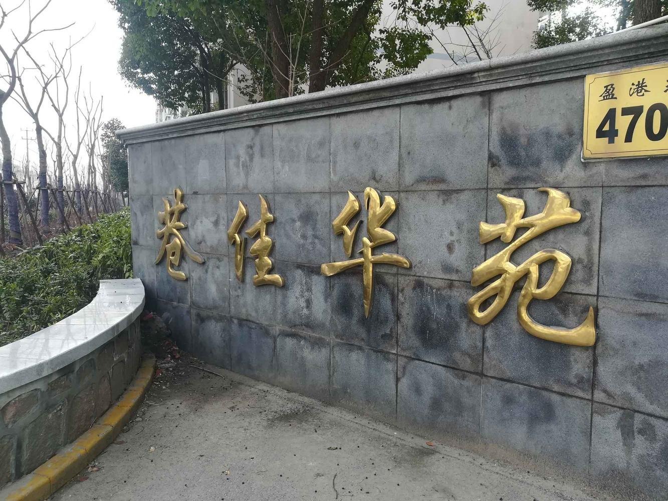 上海巷佳华苑(一期)二手房房源图片