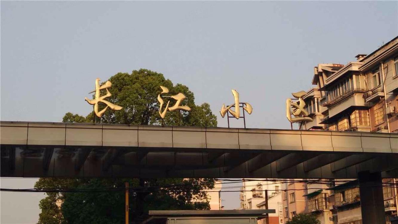 上海长江小区二手房房源图片