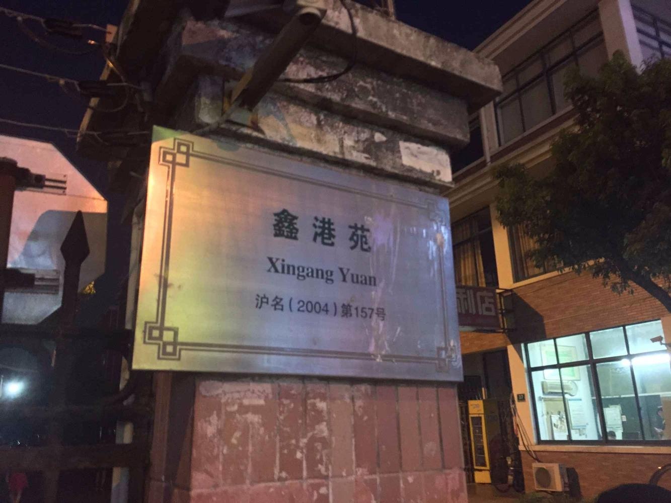 上海鑫港苑二手房房源图片