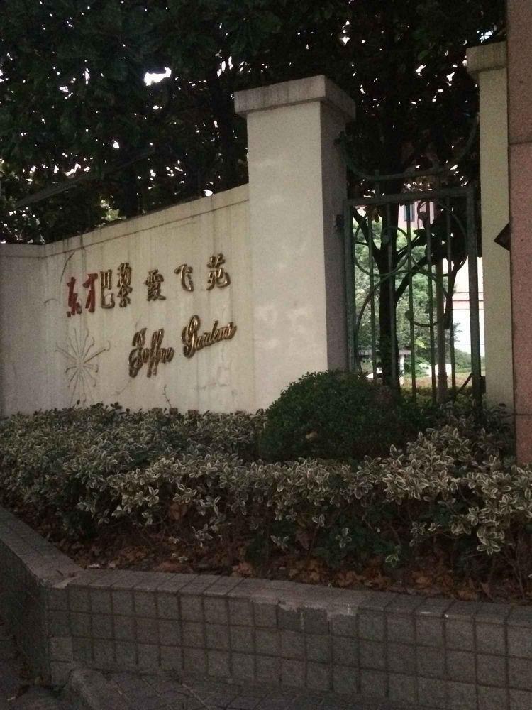 上海东方巴黎霞飞苑二手房房源图片