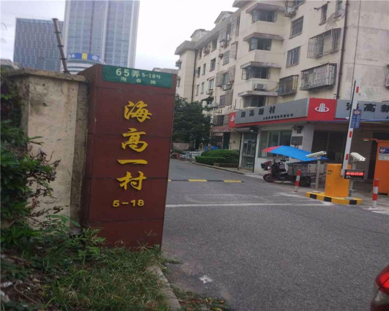 上海海高一村(东区)二手房房源图片