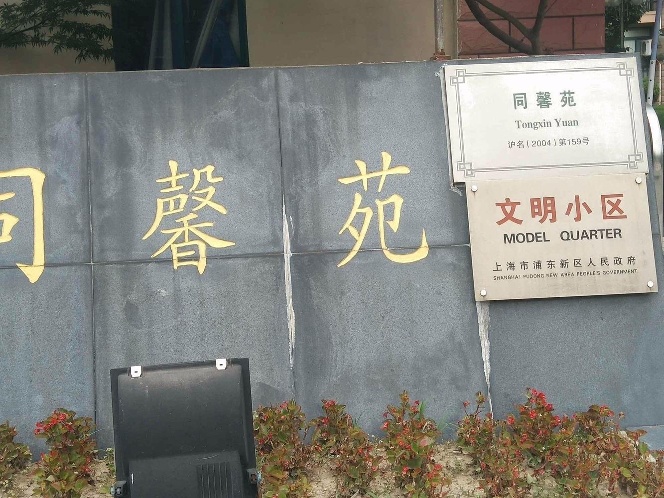 上海阳光花城同馨苑二手房房源图片