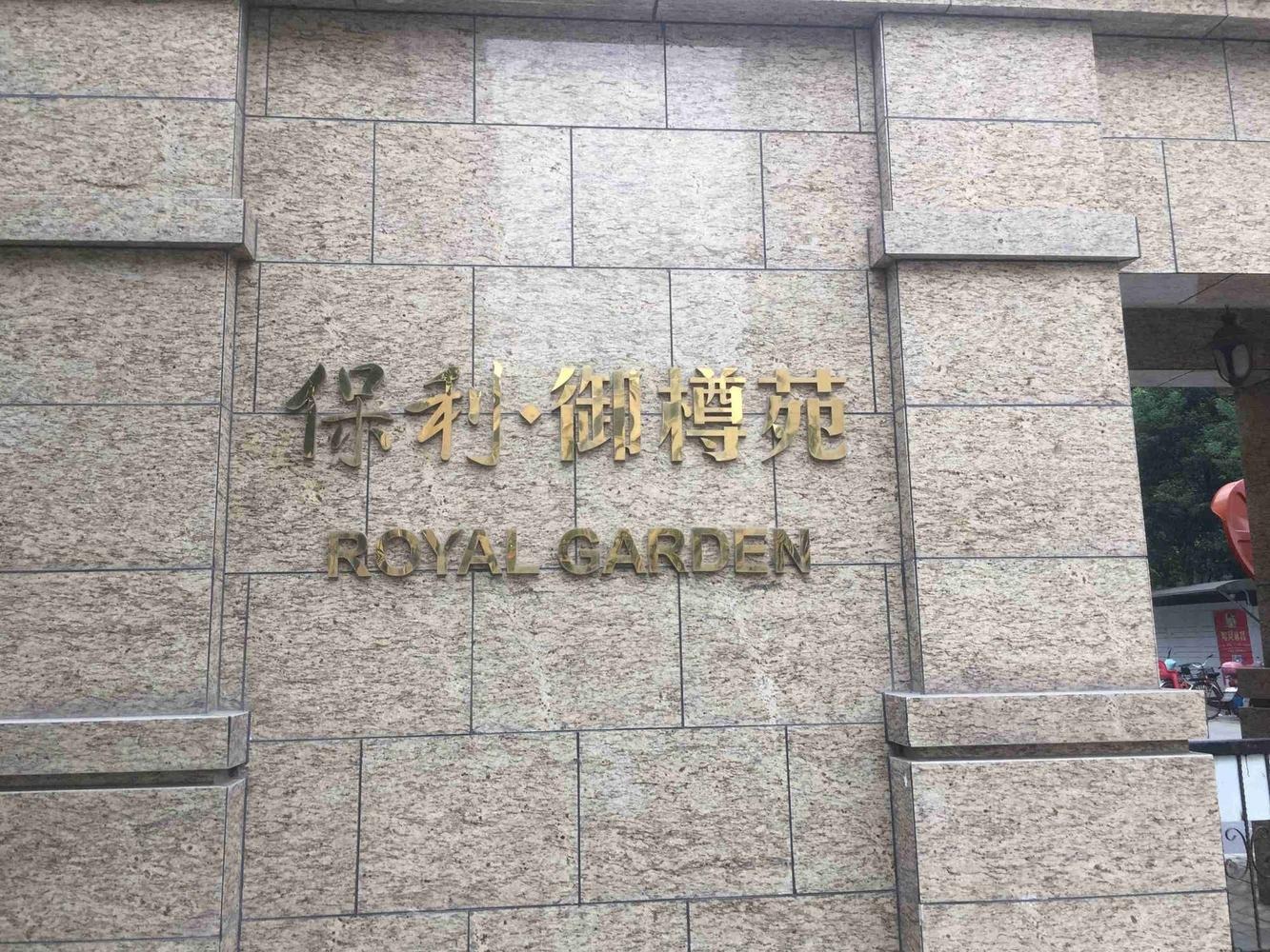 上海保利御樽苑(公寓住宅)二手房房源图片