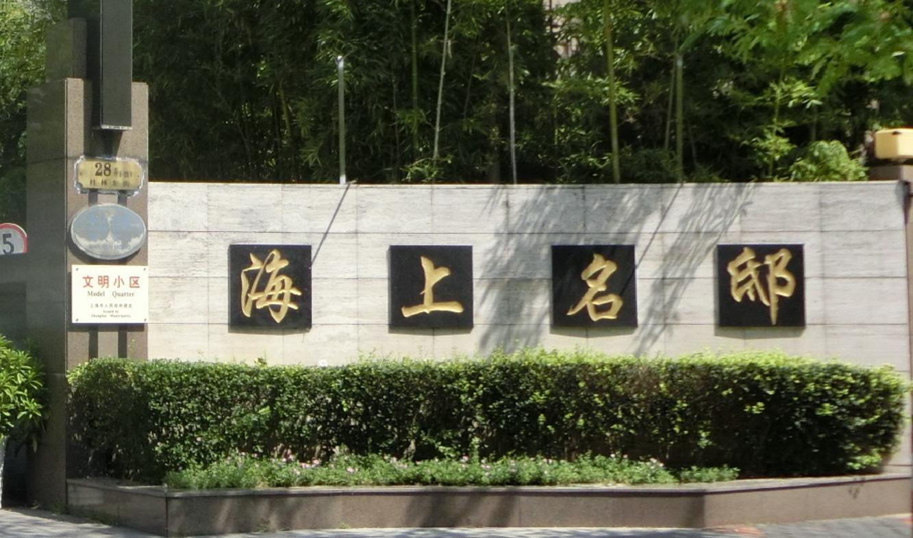 上海海上名邸二手房房源图片