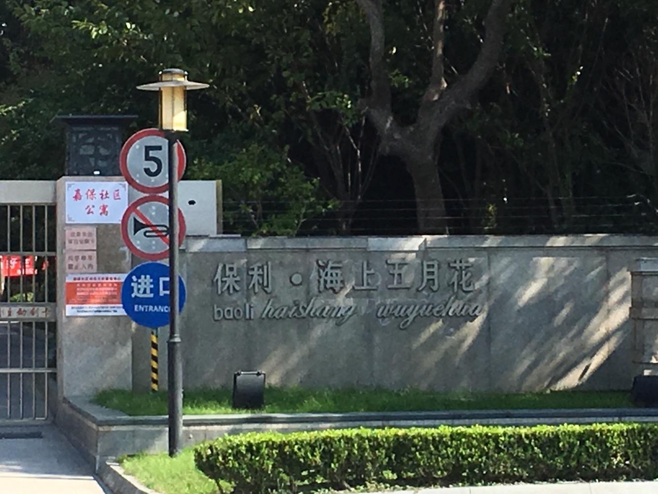 上海保利海上五月花(公寓住宅)二手房房源图片