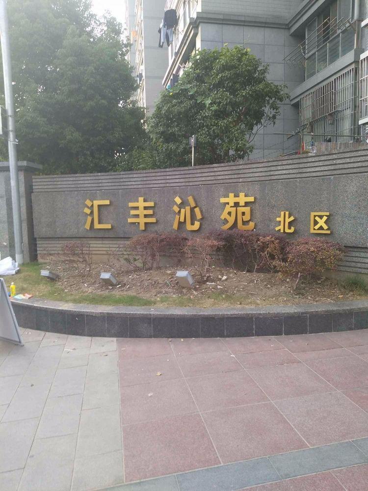上海汇丰沁苑(北区)二手房房源图片