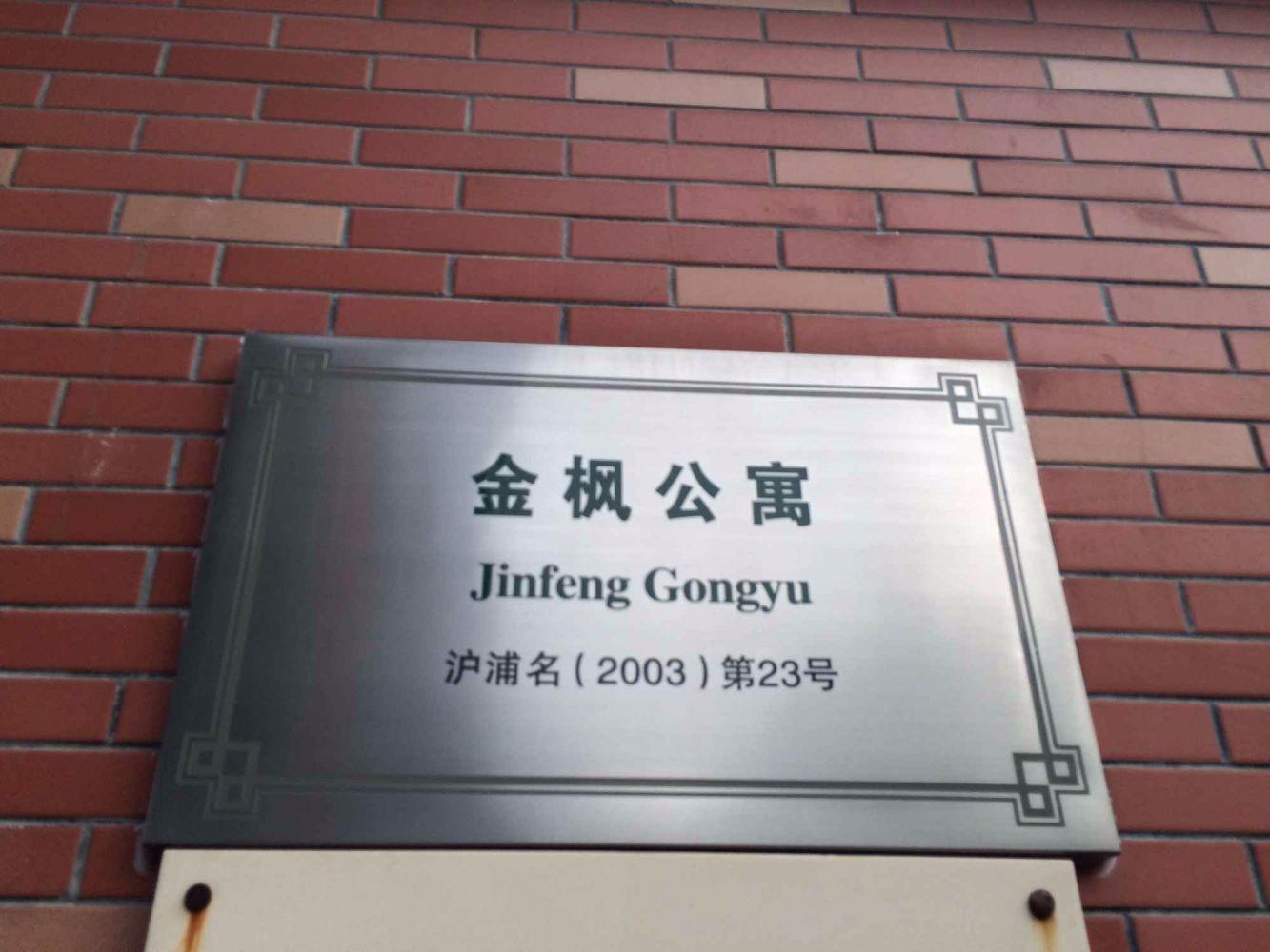 上海金枫公寓二手房房源图片