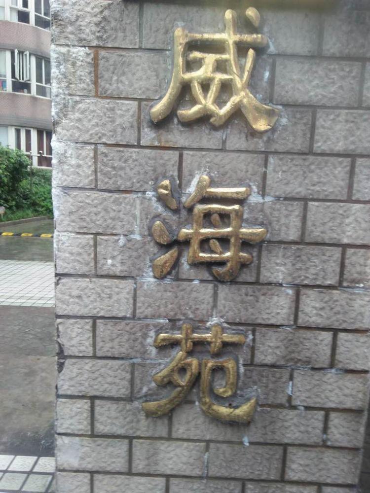 上海威海苑二手房房源图片