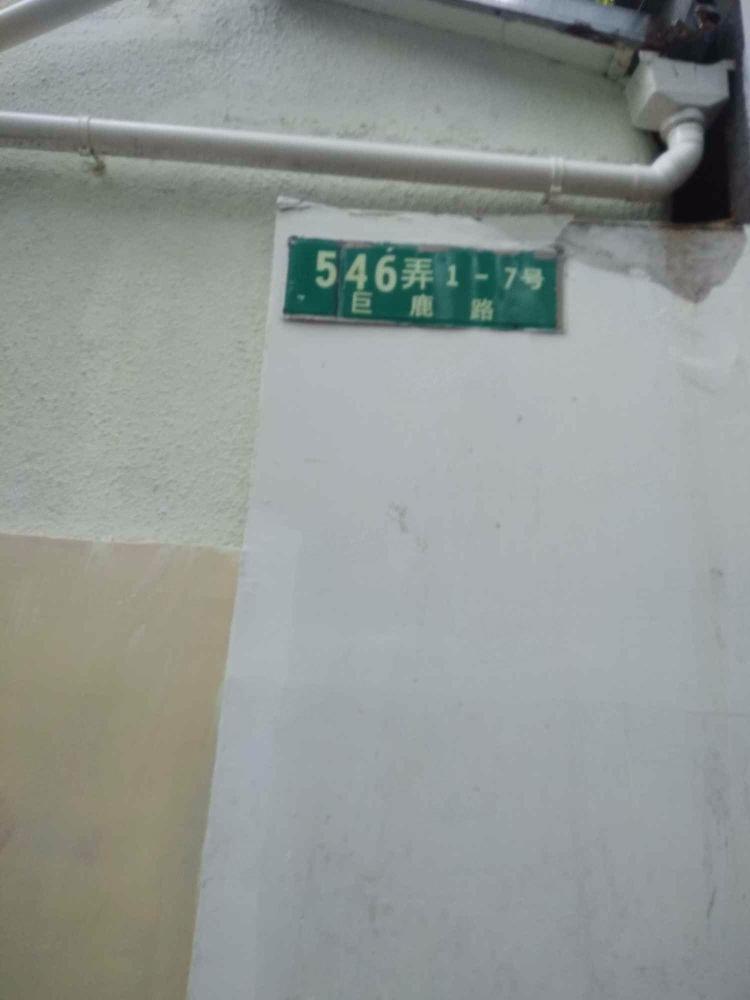 上海巨鹿路546弄小区二手房房源图片