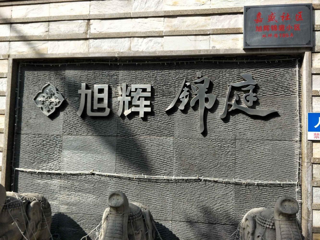 上海旭辉锦庭(西区)二手房房源图片