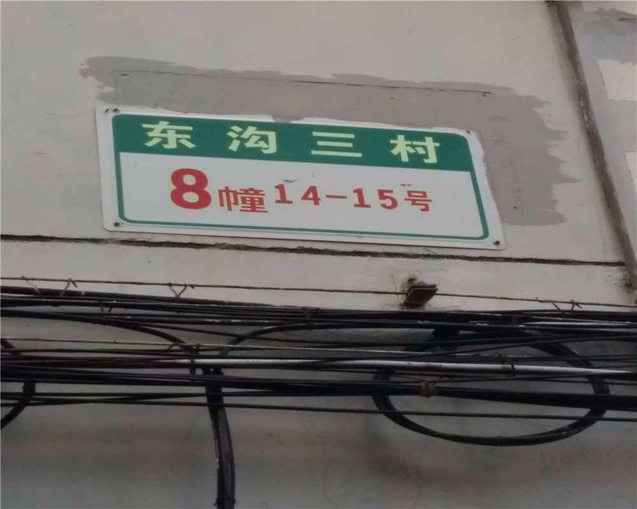 上海东沟三村二手房房源图片