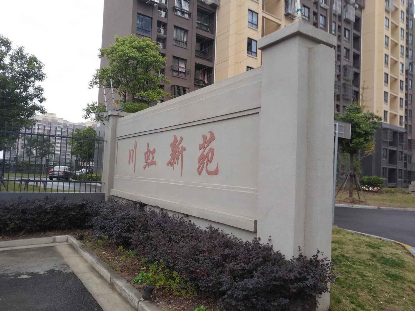 上海川虹新苑二手房房源图片