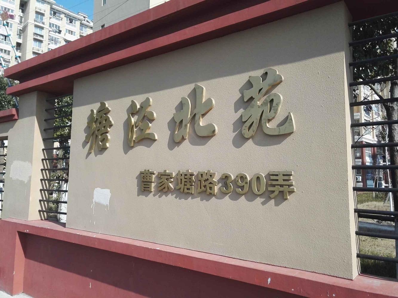 上海塘泾北苑二手房房源图片