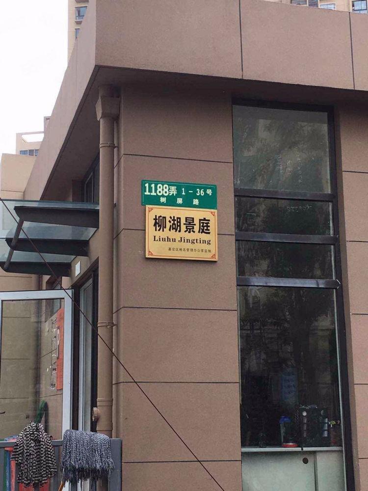 上海柳湖景庭二手房房源图片