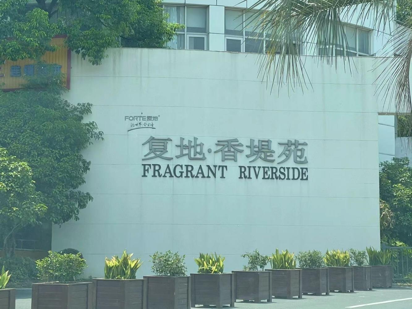 上海复地香堤苑二手房房源图片