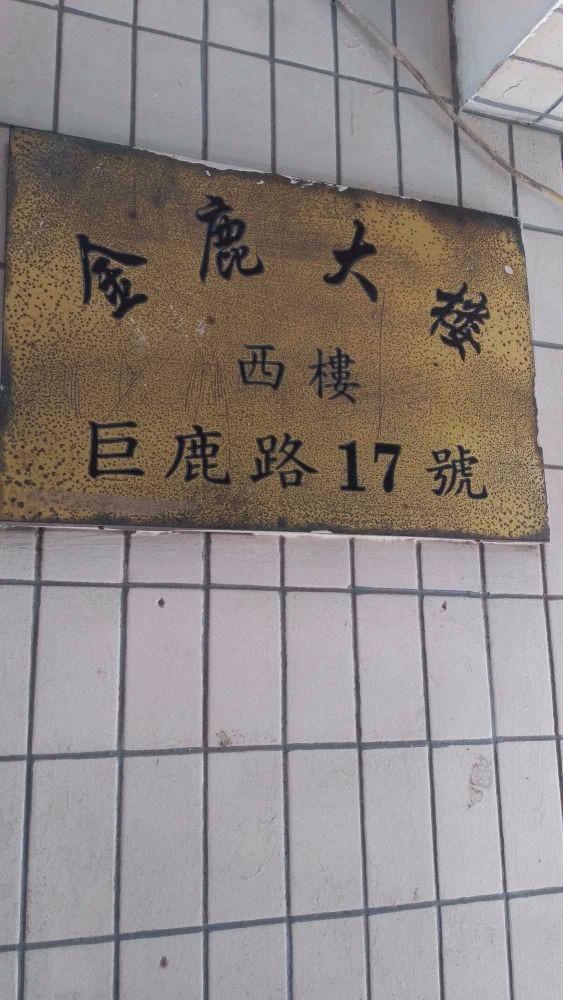 上海金鹿大楼二手房房源图片