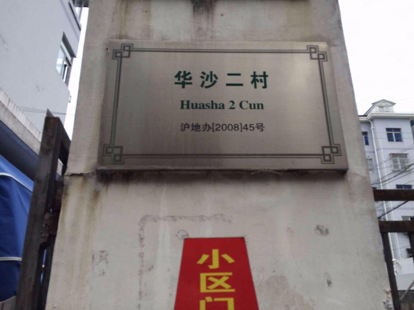 上海华沙二村二手房房源图片