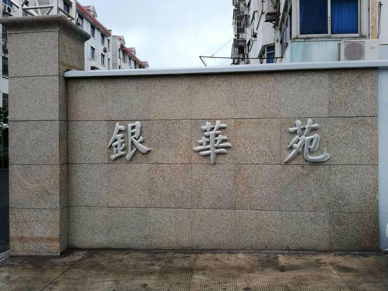 上海银华苑(浦东)二手房房源图片