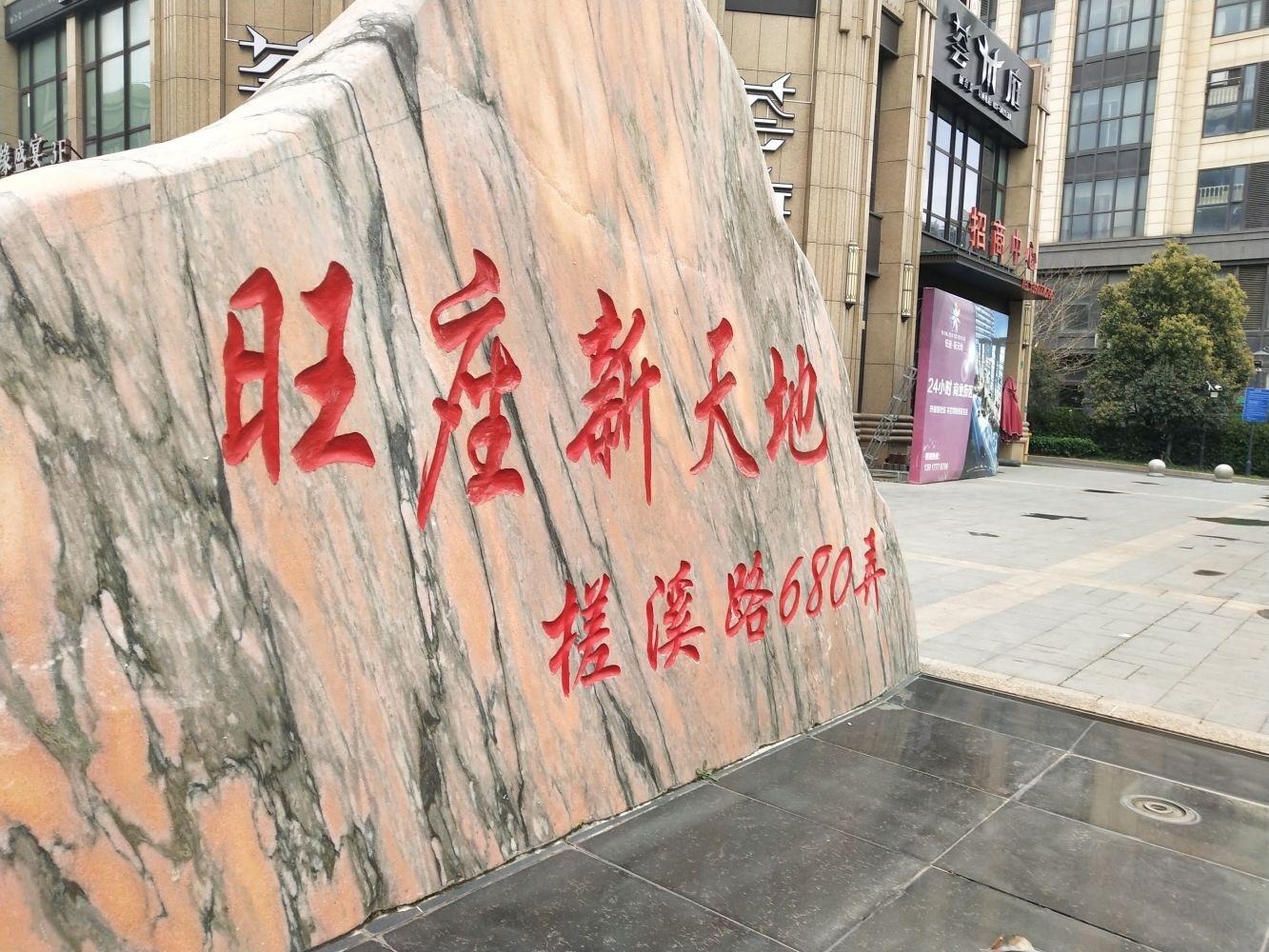 上海旺座新天地二手房房源图片