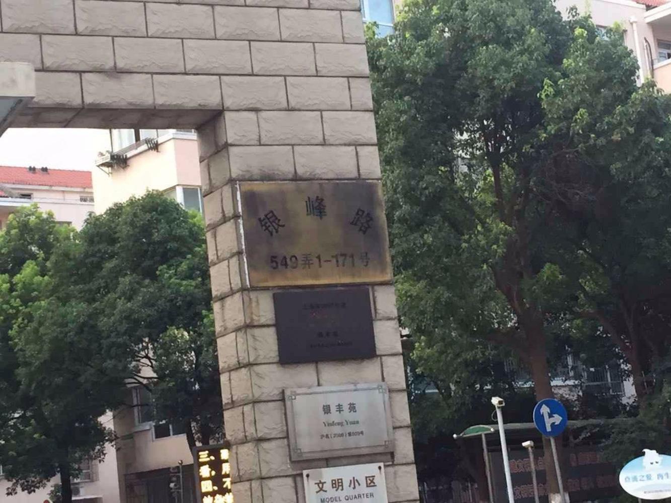 上海银丰苑二手房房源图片